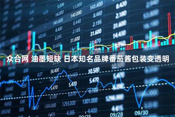 众合网 油墨短缺 日本知名品牌番茄酱包装变透明